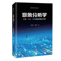 意象分析学：沙盘·绘画·梦境的临床象征手册（曼陀罗心理疗法丛书）