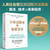 分布式账本与加密货币 理解加密货币底层技术细节和潜力