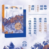 皓月当空：重走玄奘之路 陈坤、周迅至诚推介 黄轩倾情作序 重返历史现场，感受文化光耀。 数载孤寂的旅程，一段愿力的奇迹！