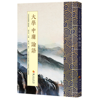 大学 中庸 论语：繁体版