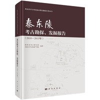 秦东陵考古勘探、发掘报告（2010～2015）科学出版社9787030837103