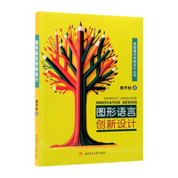 图形语言创新设计 房开柱 高等院校设计学专业教材 视觉传达数媒环境产品设计应用