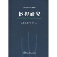 桫椤研究(从遗传多样性到生态系统多样性)(精)