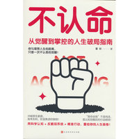 不认命：从觉醒到掌控的人生破局指南从觉醒到掌控的人生破局指南 人生逆境觉