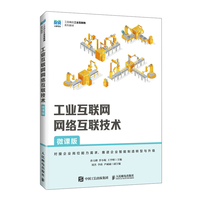 工业互联网网络互联技术（微课版）
