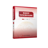 输血医学科研发展研究报告