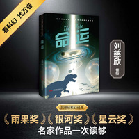 命运 刘慈欣领衔 全明星阵容打造中国科幻黄金时代