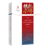 战时华南的对外关系及港澳侨问题研究（铁血丰碑：华南抗战专题研究丛书第四卷）