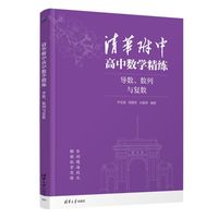 清华附中高中数学精练：导数、数列与复数