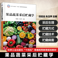 果品蔬菜采后贮藏学(任廷远)