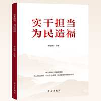实干担当 为民造福