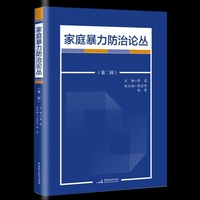 家庭暴力防治论丛（第二辑）（前沿理论成果，详尽数据支撑，多学科视角融合）