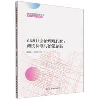 市域社会治理现代化-（测度标准与治道创新）