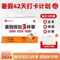 开心2026年小学生暑假规划3件事2升3二年级暑假作业训练语文数学生字阅读计算三合一暑假复习预习预备新学期默写计算阅读理解
