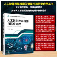 人工智能视觉检测与医疗病理