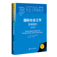 社会工作蓝皮书：国际社会工作发展报告（2025）