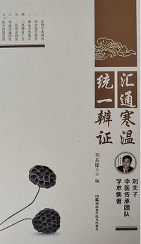 汇通寒温 统一辨证