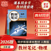 【荣恒】2026秋教材笔记九9年级物理全一册人教版课本同步预习课堂笔记教材全解中学教材预复习资料书