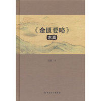 《金匮要略》求真