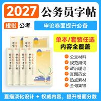 橙啦 公考字帖（共6本，公文材料+规范用词+政治理论+真题范文+热点素材+金句集锦）