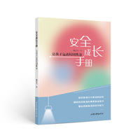 《安全成长手册：让孩子远离 校园欺凌》