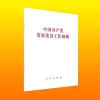 中国共产党发展党员工作细则
