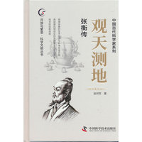 观天测地 张衡传