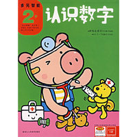 认识数字（2岁）——多元智能