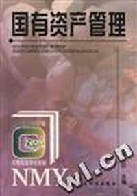 国有资产管理