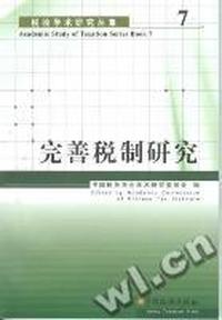 完善税制研究