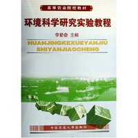 环境科学研究实验教程(高等农业院校教材)