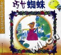 巧女蜘蛛: