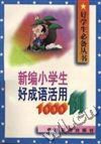 新编小学生好成语活用1000例