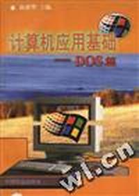 计算机应用基础--DOS篇