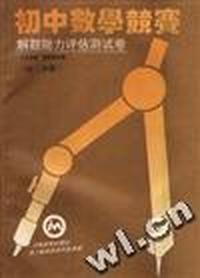初中数学竞赛解题能力评估测试卷(初三分册)