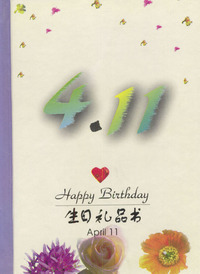 4月：4·11