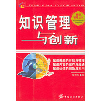 知识管理与创新