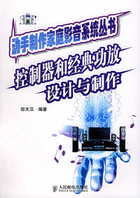 控制器和经典功放设计与制作——动手制作家庭影音系统丛书