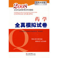 药学全真模拟试卷（2008）