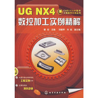 CAD/CAM软件工程应用实例丛书UG NX4数控加工实例精解(附1CD)