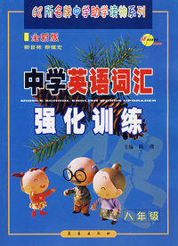 中学英语词汇强化训练：八年级（全新版）