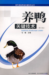 养鸭关键技术（修订版）