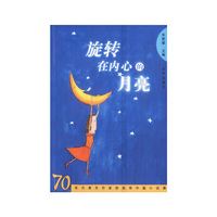 旋转在内心的月亮：70年代青年作家群自荐中篇小说集
