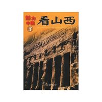 魅力中国3: 看山西