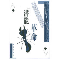 潜能革命