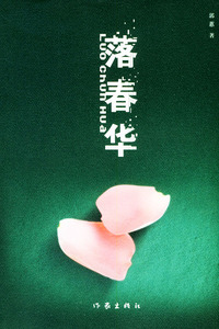 落春华