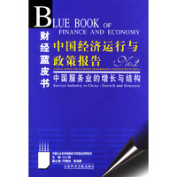 中国经济运行与政策报告No.2：中国服务业的增长与结构