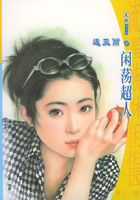 流星族休闲花园丛书·第十一辑414：闲荡超人