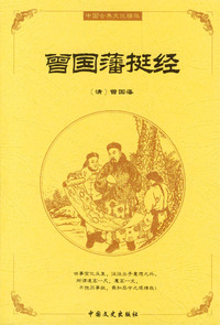 中国古典文化精华：曾国藩挺经