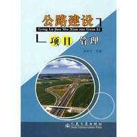 公路项目建设管理